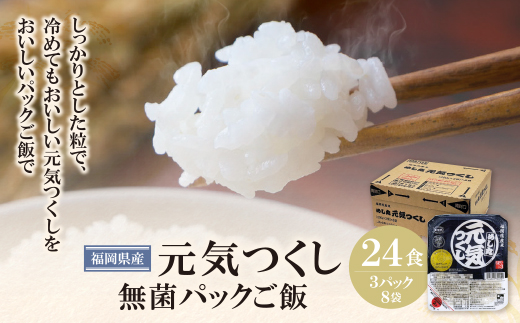 無菌包装米飯　福岡県産 元気つくし(24パック)