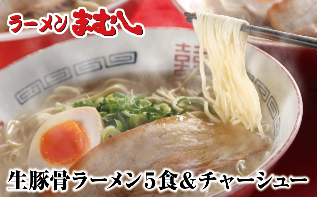 お店の味そのまま!!まむしラーメン(生スープ)5食&チャーシュー