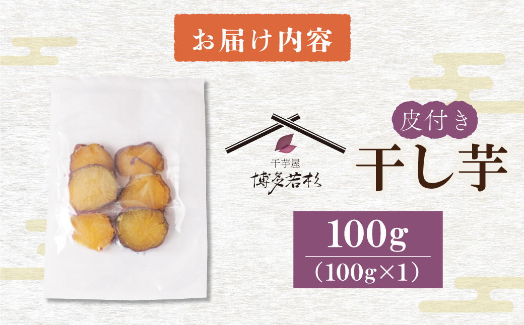 皮つき干し芋 100g