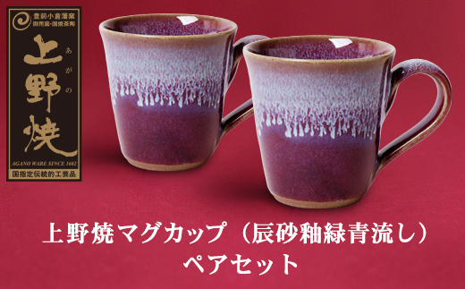 上野焼マグカップ（辰砂釉緑青流し）ペアセット