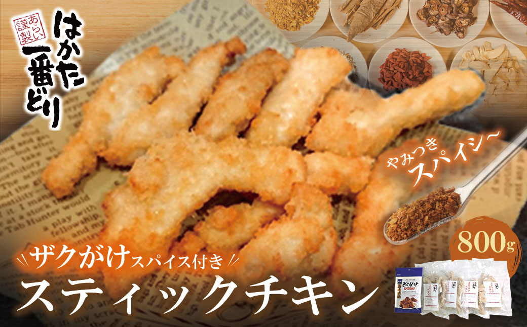 はかた一番どり　スティックチキン４ｐ(ザクがけスパイス付き)