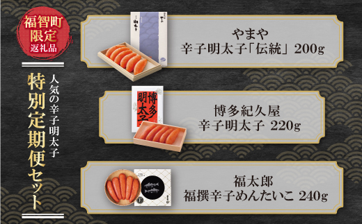 明太子食べ比べ定期便（毎月・年3回）