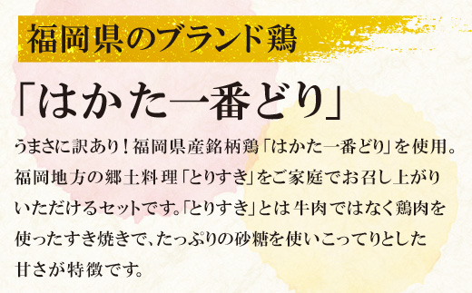 はかた一番どり 鶏すきセット