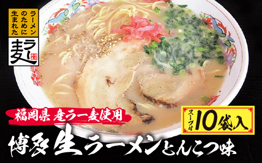 福岡県産ラー麦 博多生ラーメンとんこつ味