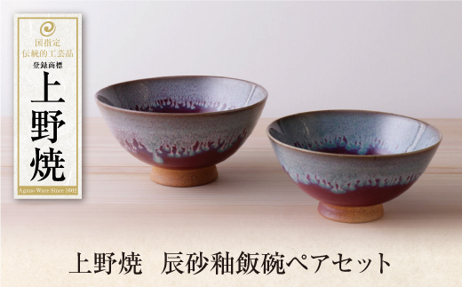 上野焼辰砂釉飯碗ペアセット