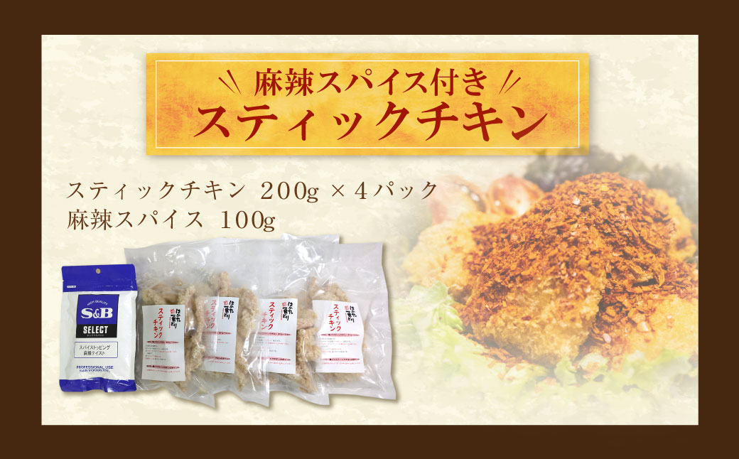 はかた一番どり　スティックチキン４ｐ(麻辣スパイス付き)