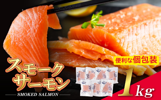 スモークサーモン 1kg保証