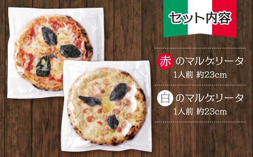 げんき畑 ピザ 2枚セット＜赤のマルゲリータ＆白のマルゲリータ＞