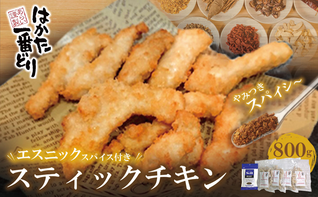 【3月31日で受付終了】はかた一番どり　スティックチキン４ｐ(エスニックスパイス付き)