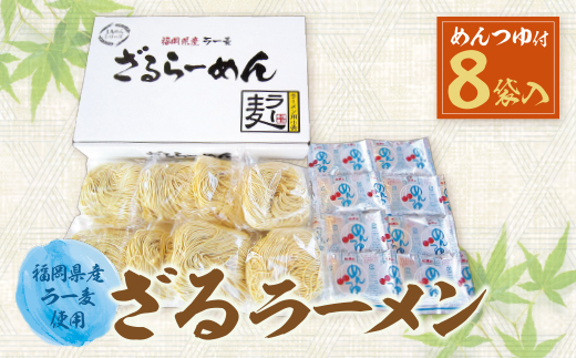 福岡県産ラー麦 ざるらーめん