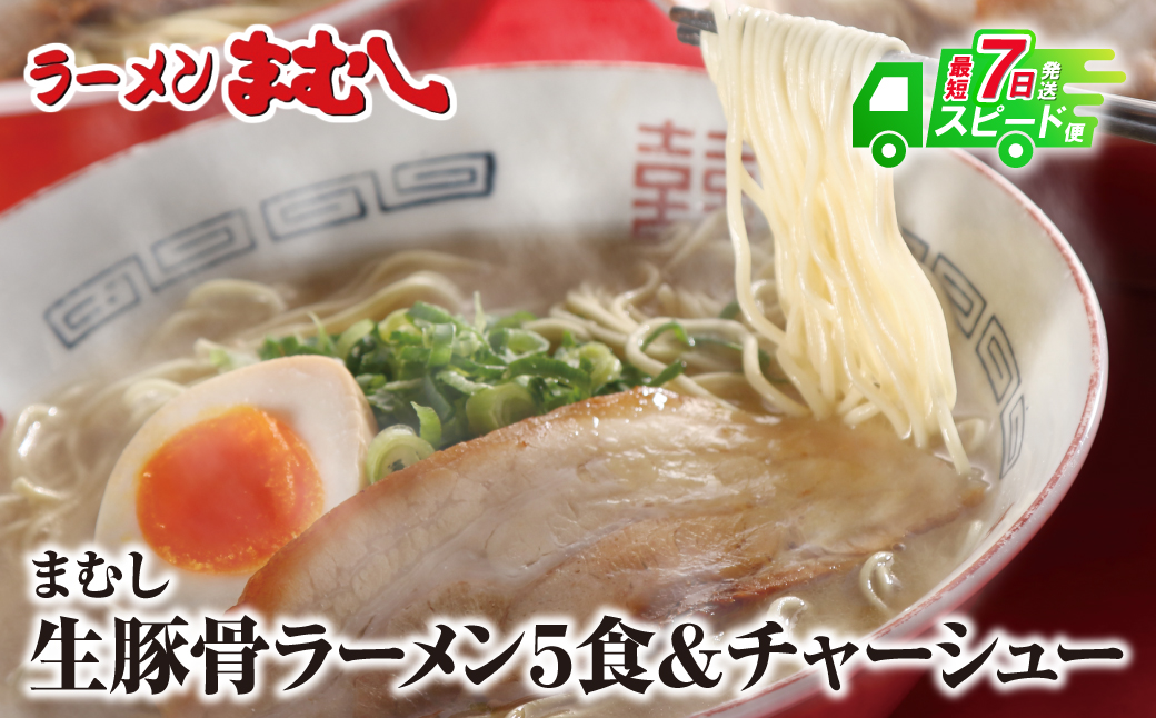 【7営業日以内発送】お店の味そのまま!!まむしラーメン(生スープ)5食&チャーシュー