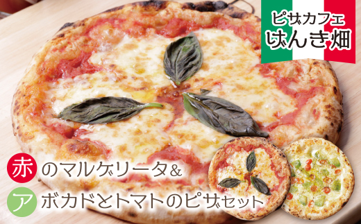 げんき畑 ピザ 2枚セット＜赤のマルゲリータ＆アボカドとトマトのピザ＞