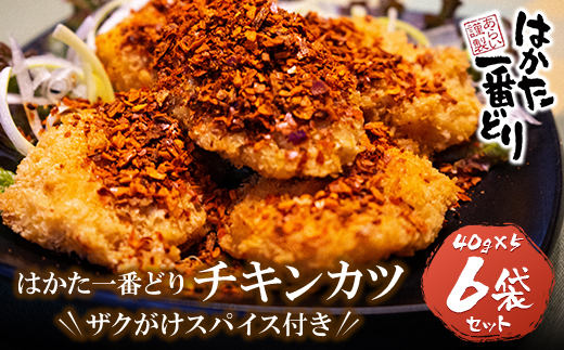 はかた一番どり　チキンカツ(ザクがけスパイス付き)6ﾊﾟｯｸ