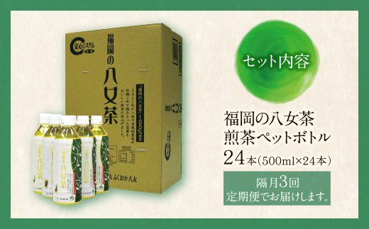 福岡の八女茶 煎茶ペットボトル(24本)定期便(隔月×3回)