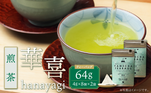 原田茶園 煎茶ティーバッグ 華喜 64g　2袋（4g×8）×2