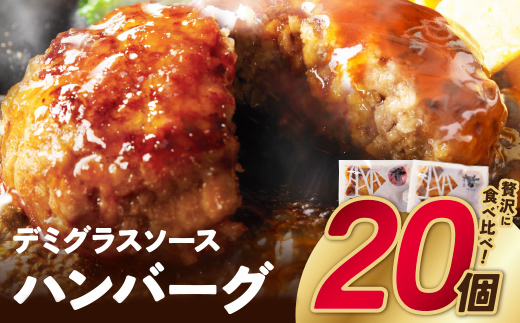 【累計370万個突破！】どっちの ハンバーグ !?デミグラスソース150g×20個セット（ビーフ・合挽 各10個） ハンバーグ 牛肉 豚肉 洋食 ハンバーグ はんばーぐ 大容量 冷凍 人気 ハンバーグ デミソース 手軽 冷凍 3kg おかず 肉 おすすめ ハンバーグ お得 ハンバーグステーキ 味付ハンバーグ