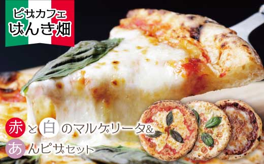 げんき畑 ピザ 3枚セット[(赤・白)&あんピザ]