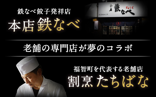 本店鉄なべ×割烹たちばな 餃子セット72個(オリジナル・しそ各36個)