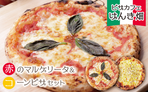 げんき畑 ピザ 2枚セット＜赤のマルゲリータ＆コーンピザ＞