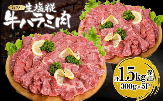 生塩糀　牛ハラミ肉1.5kg