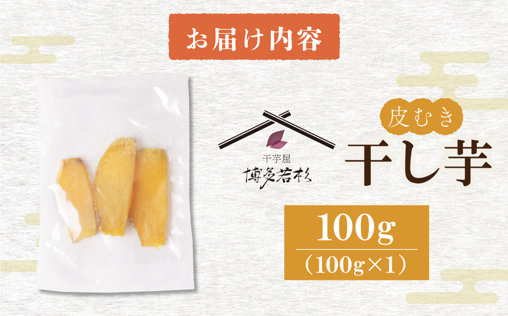 干し芋 100g