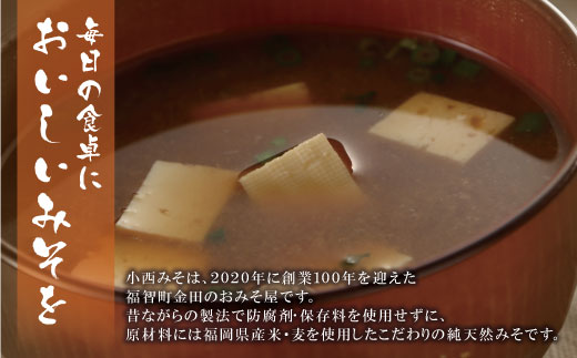 小西みそ 純天然 米みそ2kg(樽入) 味噌　みそ