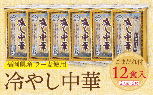 福岡県産ラー麦 冷し中華（ごまだれ付）