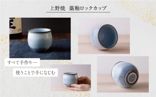 上野焼藁釉ロックカップ