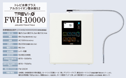 トレビ アルカリイオン整水器S2 FWH-10000|JALふるさと納税|JALの