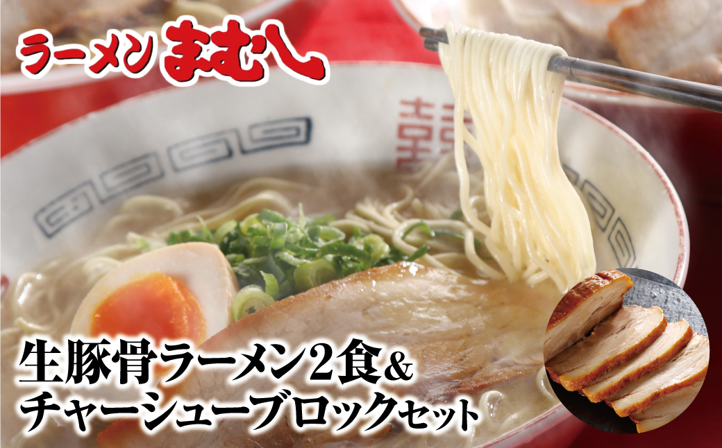 お店の味そのまま!!まむしラーメン(生スープ)2食＆チャーシューブロック