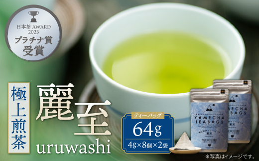 原田茶園 極上煎茶ティーバッグ 麗至 64g