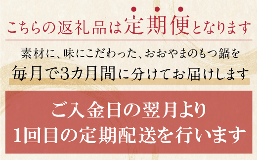 【定期便3ヶ月】福岡売上No1　博多もつ鍋おおやま みそ味 3人前