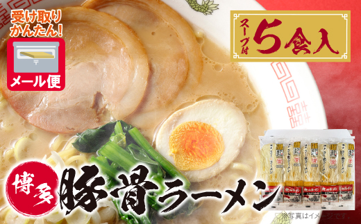 博多とんこつラーメン5食（ラー麦使用）