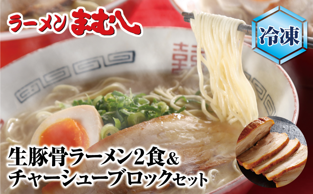 まむしラーメン(生スープ)2食＆チャーシューブロック（冷凍）