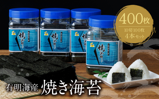 有明海産　焼き海苔　ボトル4本　10切100枚×4本　計400枚
