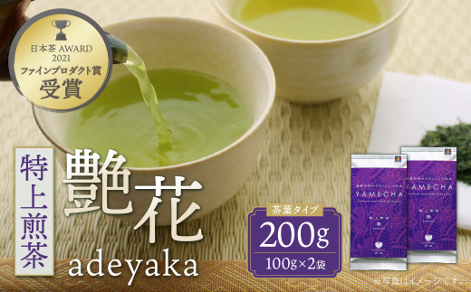 原田茶園 特上煎茶 艶花  200g（100g×2）