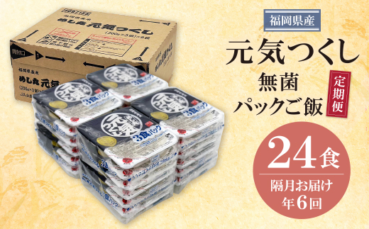 無菌包装米飯　福岡県産 元気つくし24パック定期便(隔月・年6回)