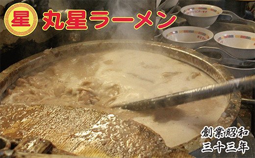 丸星ラーメン（半生麺） 9食 辛子高菜付きセット