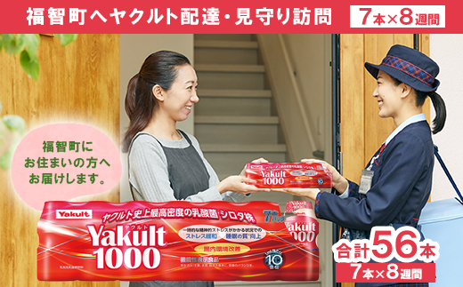 ヤクルト配達見守り訪問「Yakult1000(7本×8週間)」