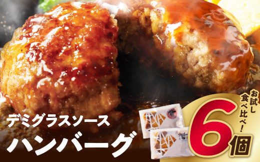 【累計370万個突破！】どっちの ハンバーグ !?デミグラスソース150g×6個セット（ビーフ・合挽 各3個） ハンバーグ 牛肉 豚肉 洋食 ハンバーグ はんばーぐ お試し 冷凍 人気 ハンバーグ デミソース 手軽 冷凍 おかず 肉 おすすめ ハンバーグ お得 ハンバーグステーキ 味付ハンバーグ