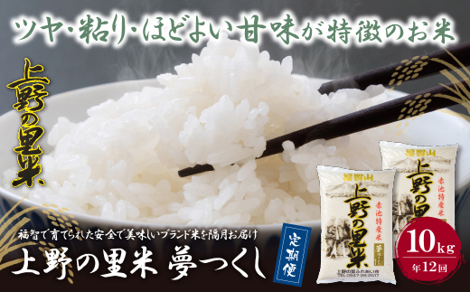 上野の里米 夢つくし10kg定期便(毎月・年12回)