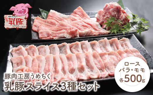 乳豚スライス3種セット(ロース・バラ・モモ各500g)