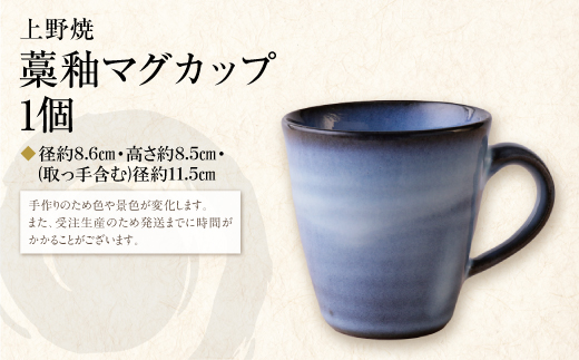 上野焼藁釉マグカップ