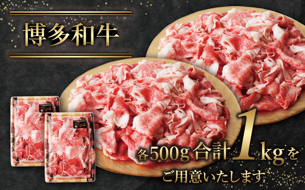 【訳あり】博多和牛 切り落とし1kg