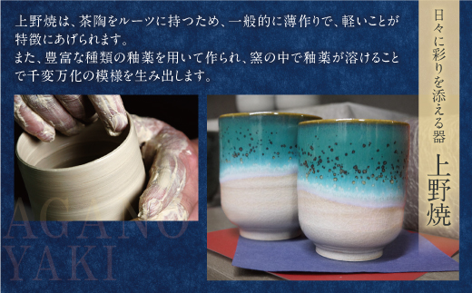 上野焼マグカップ（辰砂釉緑青流し）・（藁釉緑青流し）セット	