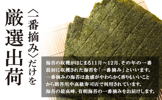 一番摘み 高級 有明海苔　100枚