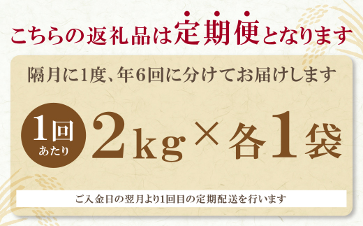 研ぐお米 福岡県産米3品種セット定期便「6kg」(隔月・年6回)