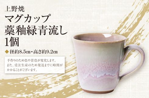 上野焼マグカップ（藁釉緑青流し）