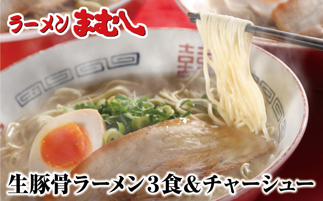 お店の味そのまま!!まむしラーメン(生スープ)3食&チャーシュー