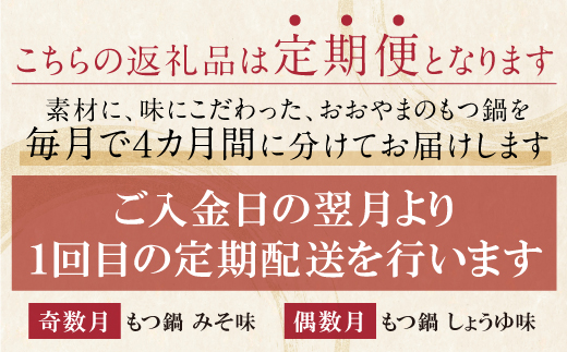 【定期便4ヶ月】博多もつ鍋おおやま みそ味3人前・しょうゆ味3人前（交互）